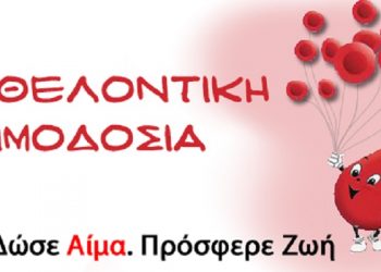 Εθελοντική Αιμοδοσία αύριο Πέμπτη στον Μητροπολιτικό Ναό