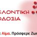 Εθελοντική Αιμοδοσία αύριο Πέμπτη στον Μητροπολιτικό Ναό