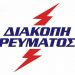 Διακοπή ρεύματος αύριο στους Σοφάδες