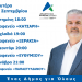 Προεκλογική περιοδεία Δημοσθένη Κατσή, υποψηφίου δημάρχου Σοφάδων