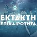 Σε κατάσταση έκτακτης ανάγκης κηρύχθηκε ο νομός Καρδίτσας