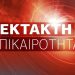 Έκτακτο Δελτίο Επικίνδυνων Καιρικών Φαινομένων