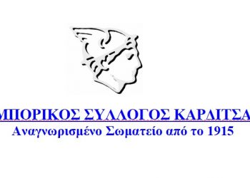 Κάλεσμα του Εμπορικού Συλλόγου στο  Παγκαρδιτσιώτικο συλλαλητήριο στον Παλαμά