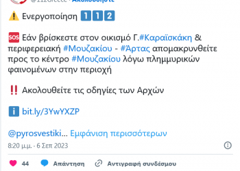Μουζάκι- Εκκενώνεται η συνοικία Γ. Καραϊσκάκης