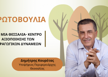 Κουρέτας: “Για μια Θεσσαλική γεωργία που θα αντέχει στις κρίσεις”