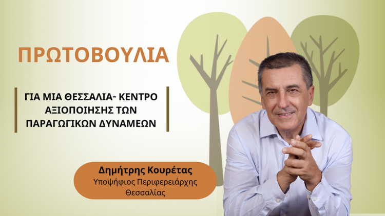 Κουρέτας: “Για μια Θεσσαλική γεωργία που θα αντέχει στις κρίσεις”