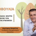 Κουρέτας: “Για μια Θεσσαλική γεωργία που θα αντέχει στις κρίσεις”