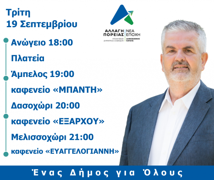 Προεκλογική περιοδεία Δημοσθένη Κατσή, υποψηφίου δημάρχου Σοφάδων