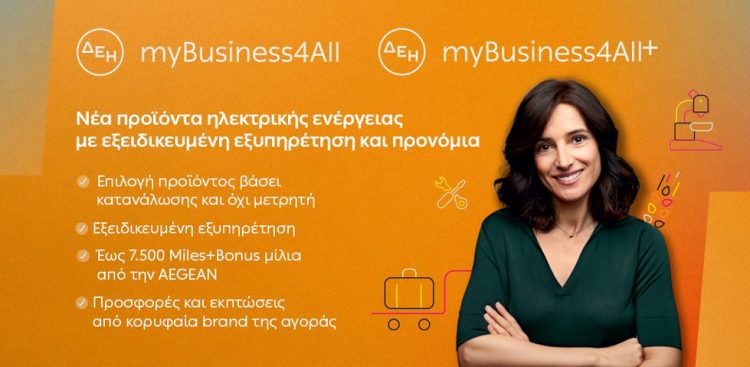 ΔΕΗ: νέα προϊόντα ηλεκτρικής ενέργειας για επιχειρήσεις