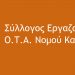O Σύλλογος Εργαζομένων για την επίθεση υπαλλήλου από αντιδήμαρχο
