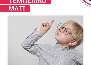 Υπάρχει θεραπεία για το τεμπέλικο μάτι στην ΟΡΑΣΗ