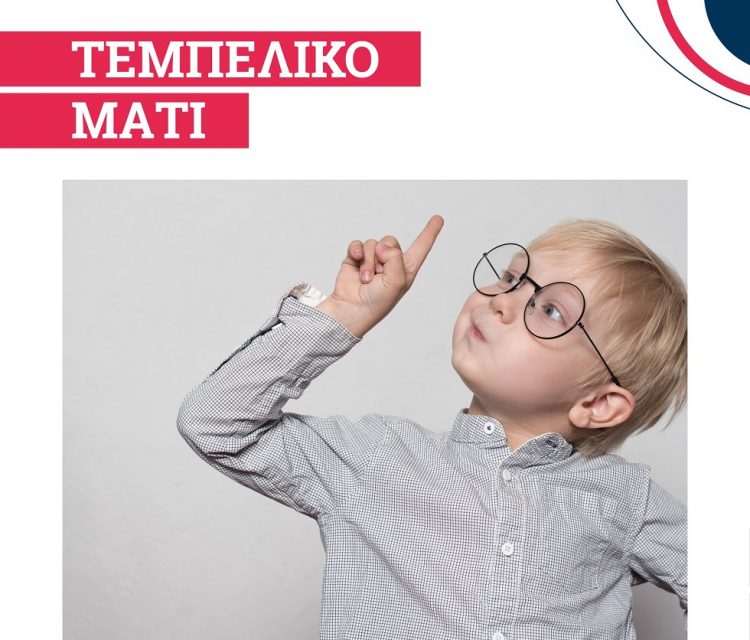 Υπάρχει θεραπεία για το τεμπέλικο μάτι στην ΟΡΑΣΗ