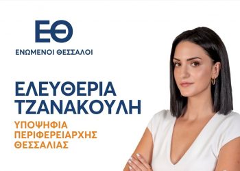 Κατατέθηκε ο συνδυασμός «ΕΝΩΜΕΝΟΙ ΘΕΣΣΑΛΟΙ»
