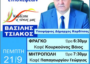 Το αυριανό πρόγραμμα περιοδειών του υποψήφιου δημάρχου Καρδίτσας Β. Τσιάκου
