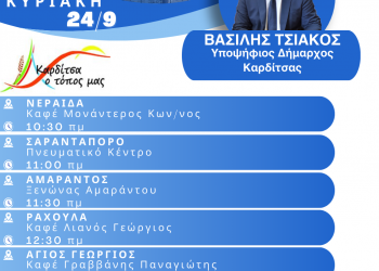 Πρόγραμμα περιοδειών υποψηφίου δημάρχου Καρδίτσας κ. Β. Τσιάκου
