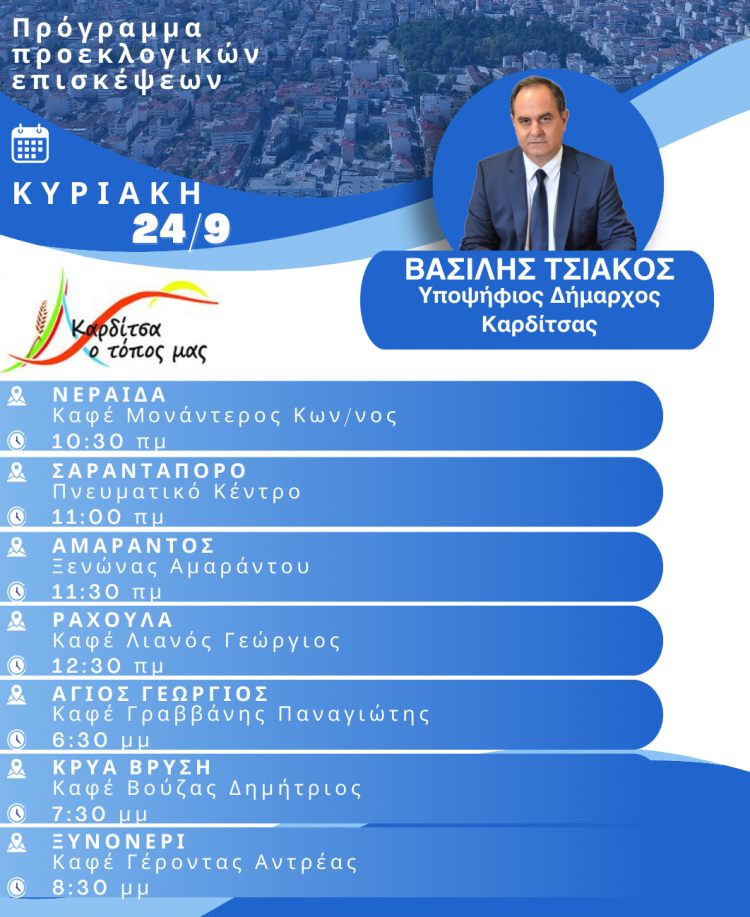 Πρόγραμμα περιοδειών υποψηφίου δημάρχου Καρδίτσας κ. Β. Τσιάκου