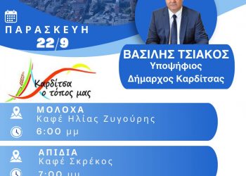 Το αυριανό πρόγραμμα περιοδειών του υποψήφιου δημάρχου Καρδίτσας Β. Τσιάκου
