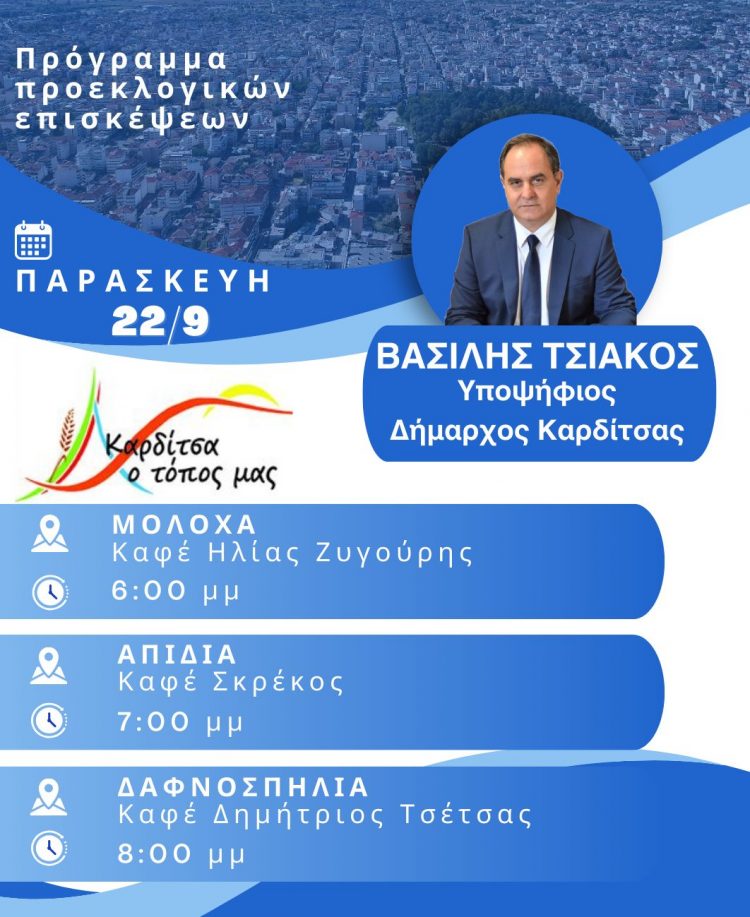 Το αυριανό πρόγραμμα περιοδειών του υποψήφιου δημάρχου Καρδίτσας Β. Τσιάκου