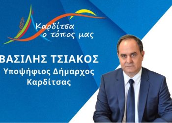 Το αυριανό πρόγραμμα περιοδειών του υποψήφιου δημάρχου Καρδίτσας Β. Τσιάκου