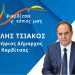 Το αυριανό πρόγραμμα περιοδειών του υποψήφιου δημάρχου Καρδίτσας Β. Τσιάκου