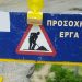 Εργασίες αποκατάστασης στη γέφυρα Καλλιθήρου – Αμπελικού