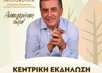 Απόψε η κεντρική συγκέντρωση Κουρέτα στη Λάρισα-Μετακίνηση και Καρδιτσιωτών