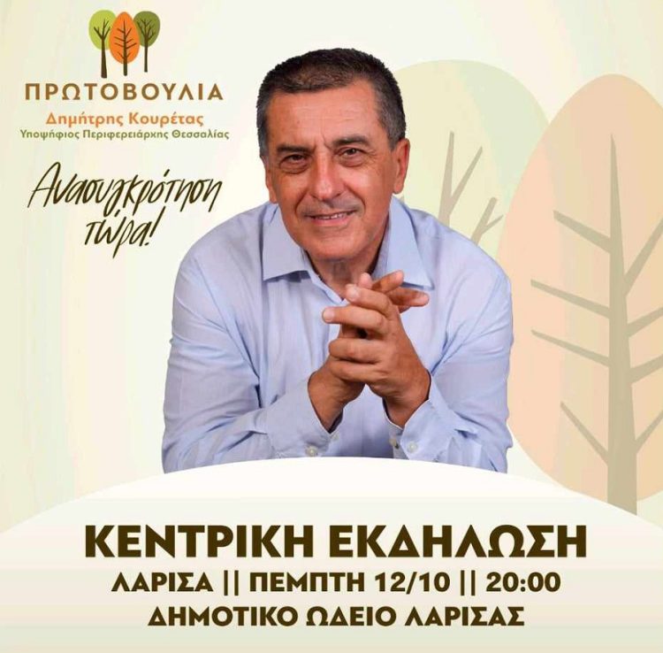 Απόψε η κεντρική συγκέντρωση Κουρέτα στη Λάρισα-Μετακίνηση και Καρδιτσιωτών