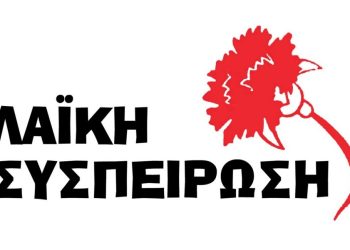 H Λαϊκή Συσπείρωση Δήμου Καρδίτσας για το εκλογικό αποτέλεσμα