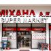 Τα super market Μιχαήλ έμπρακτα, σταθερά, δίπλα στον καταναλωτή