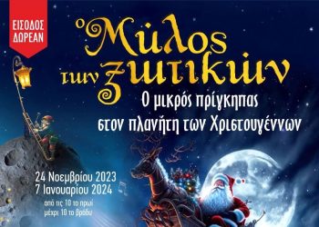 Άρχισαν οι προετοιμασίες για τον 12ο Μύλο των Ξωτικών