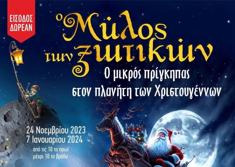 Άρχισαν οι προετοιμασίες για τον 12ο Μύλο των Ξωτικών