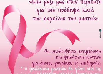 Δράση κοινωνικής ευαισθητοποίησης για την παγκόσμια ημέρα πρόληψης κατά του καρκίνου του μαστού από το Κέντρο Κοινότητας Δήμου Μουζακίου