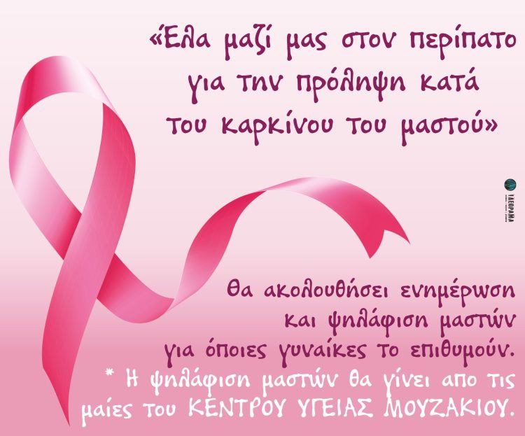 Δράση κοινωνικής ευαισθητοποίησης για την παγκόσμια ημέρα πρόληψης κατά του καρκίνου του μαστού από το Κέντρο Κοινότητας Δήμου Μουζακίου