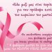 Δράση κοινωνικής ευαισθητοποίησης για την παγκόσμια ημέρα πρόληψης κατά του καρκίνου του μαστού από το Κέντρο Κοινότητας Δήμου Μουζακίου