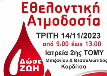 Δώσε Αίμα – Δώσε Ζωή!
