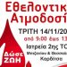 Δώσε Αίμα – Δώσε Ζωή!