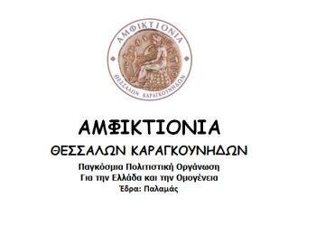 Συνέλευση της Αμφικτιονίας Καραγκούνηδων στον Παλαμά