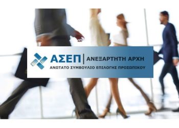 ΑΣΕΠ: Ξεκίνησε η υποβολή αιτήσεων για 77 μόνιμες θέσεις σε φορείς του δημοσίου
