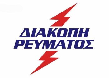 Προγραμματισμένες διακοπές ρεύματος αύριο Παρασκευή σε χωριά