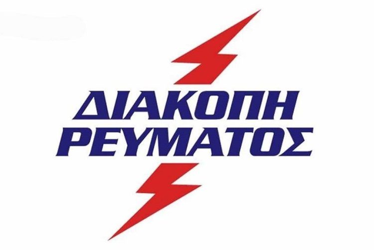 Προγραμματισμένες διακοπές ρεύματος αύριο Παρασκευή σε χωριά