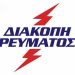 Προγραμματισμένες διακοπές ρεύματος αύριο Παρασκευή σε χωριά