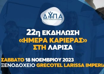 40 επιχειρήσεις με περισσότερες από 800 θέσεις εργασίας στην «Ημέρα Καριέρας» ΔΥΠΑ στη Λάρισα