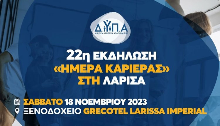 40 επιχειρήσεις με περισσότερες από 800 θέσεις εργασίας στην «Ημέρα Καριέρας» ΔΥΠΑ στη Λάρισα
