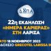 40 επιχειρήσεις με περισσότερες από 800 θέσεις εργασίας στην «Ημέρα Καριέρας» ΔΥΠΑ στη Λάρισα