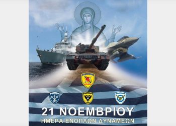 Πρόγραμμα εορτασμού της ημέρα των Ενόπλων Δυνάμεων στην Καρδίτσα