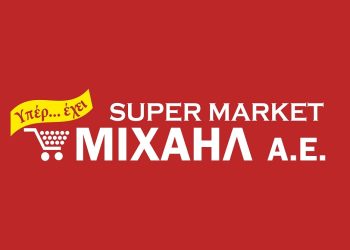 Εγκαίνια νέου καταστήματος super market ΜΙΧΑΗΛ στην Καρδίτσα
