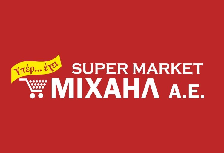Εγκαίνια νέου καταστήματος super market ΜΙΧΑΗΛ στην Καρδίτσα