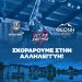 Α.Σ. Καρδίτσας ΙΑΠΩΝΙΚΗ, ΘΕΟΝΗ και Act For Karditsa σκοράρουν στην αλληλεγγύη!