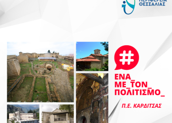 Έργα ανάδειξης πολιτιστικών και θρησκευτικών μνημείων  συνδέουν ανθρώπους με το διαχρονικό νήμα της  ιστορίας  παντού στη Θεσσαλία