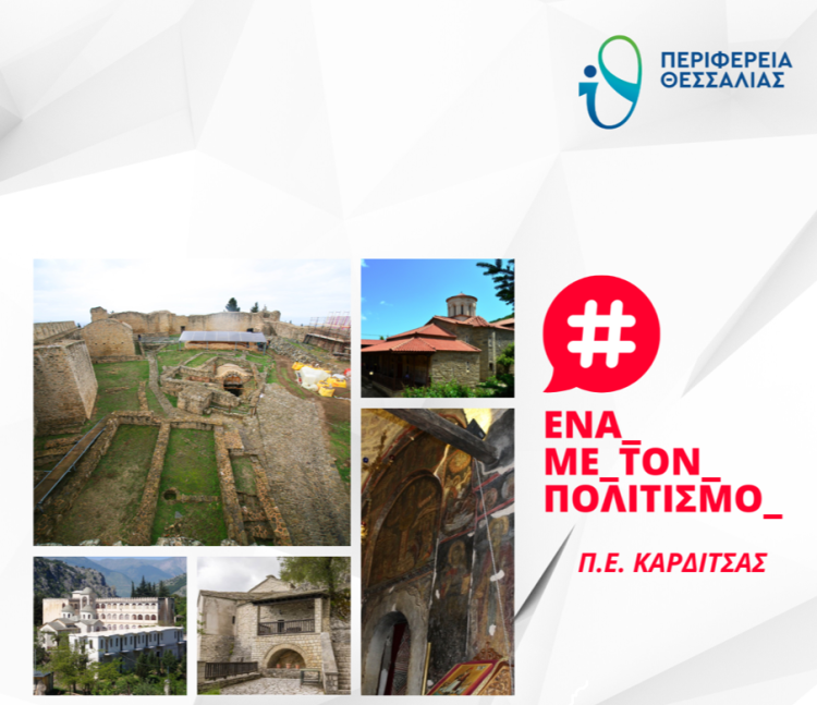 Έργα ανάδειξης πολιτιστικών και θρησκευτικών μνημείων  συνδέουν ανθρώπους με το διαχρονικό νήμα της  ιστορίας  παντού στη Θεσσαλία